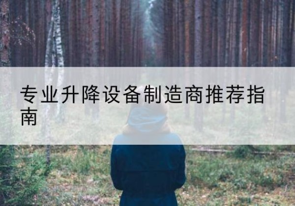 梁河电动剪叉升降平台厂家-专业升降设备制造商推荐指南